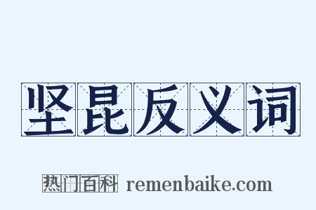 坚昆反义词是什么意思的图片